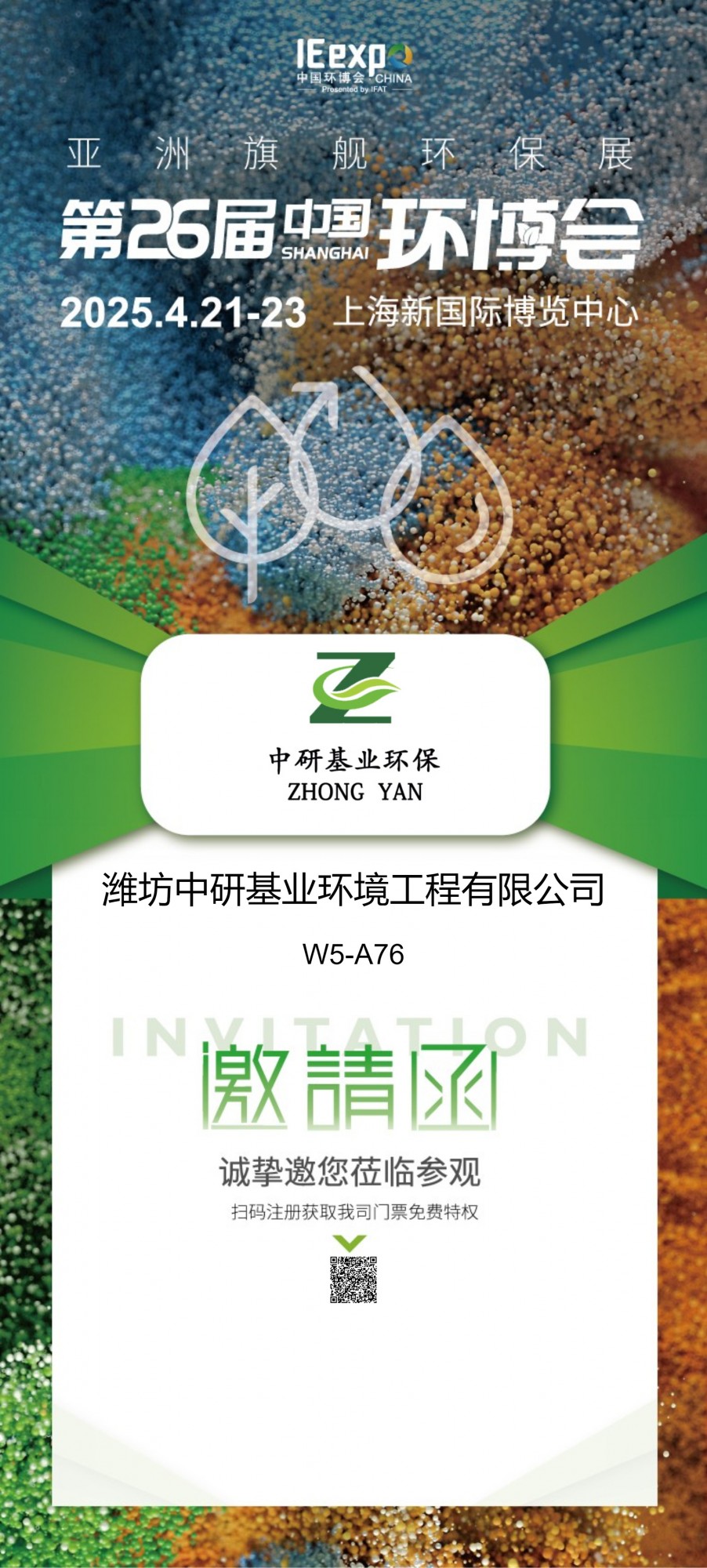 濰坊中研基業(yè)環(huán)境工程有限公司盛裝亮相2025上海環(huán)博會(huì)，共筑綠色未來(lái)